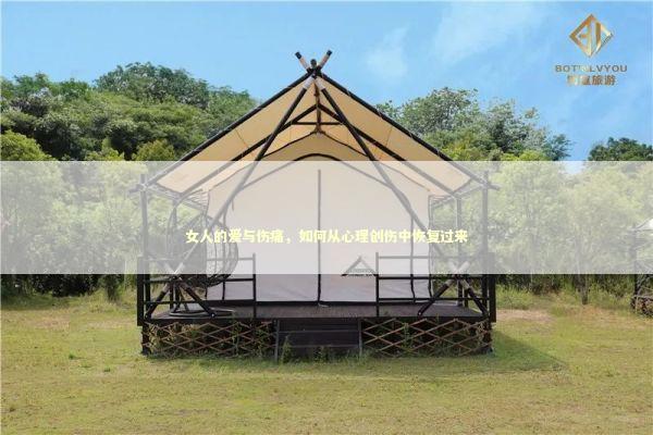 女人的爱与伤痛，如何从心理创伤中恢复过来