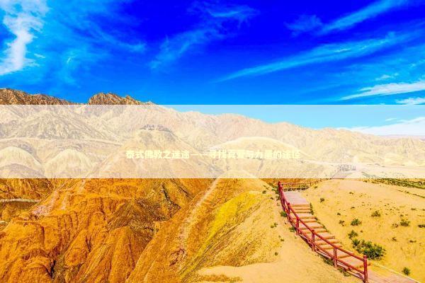 泰式佛教之迷途——寻找真爱与力量的途径