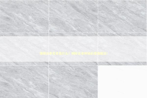 情降法事究竟是什么？揭秘古老神秘的爱情魔法！