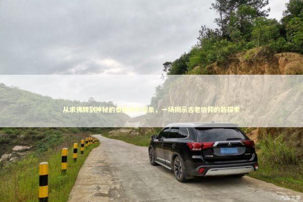 从求佛牌到神秘的泰国文化现象，一场揭示古老信仰的新探索