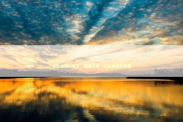 泰国情降的魔法，感激之情，心甘情愿的奥秘