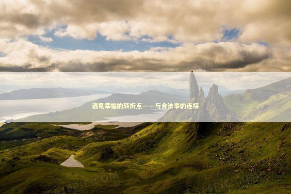 遇见幸福的转折点——与合法事的连接