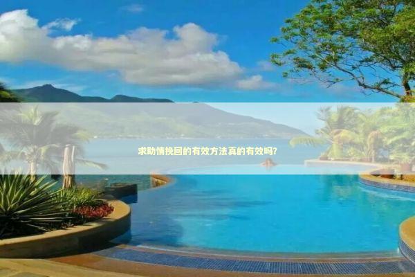求助情挽回的有效方法真的有效吗？