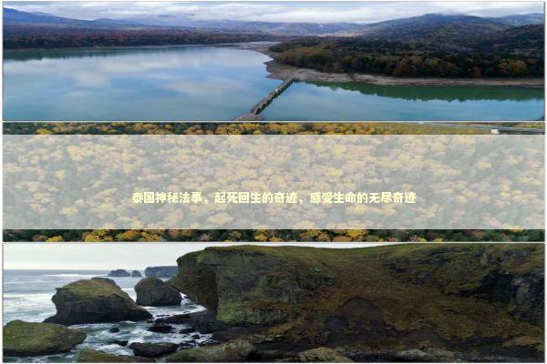 泰国神秘法事，起死回生的奇迹，感受生命的无尽奇迹