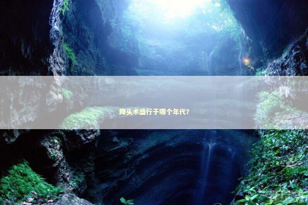 降头术盛行于哪个年代？