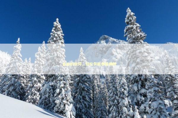 自由的信仰，轻松佩戴泰国佛牌