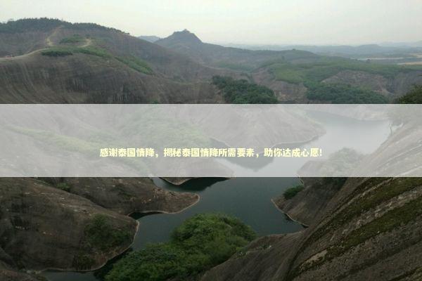 感谢泰国情降，揭秘泰国情降所需要素，助你达成心愿！