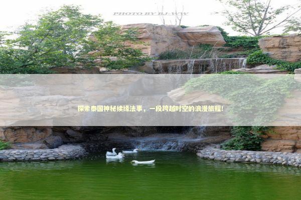 探索泰国神秘续缘法事，一段跨越时空的浪漫旅程！