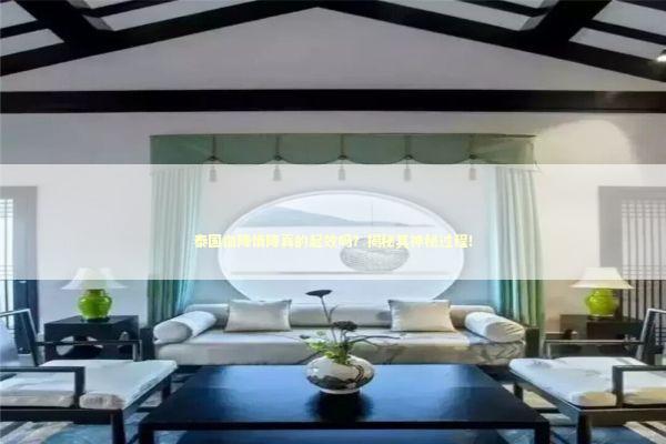 泰国血降情降真的起效吗？揭秘其神秘过程！