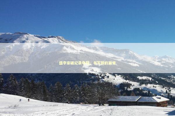 盛李豪破纪录夺冠，书写新的篇章