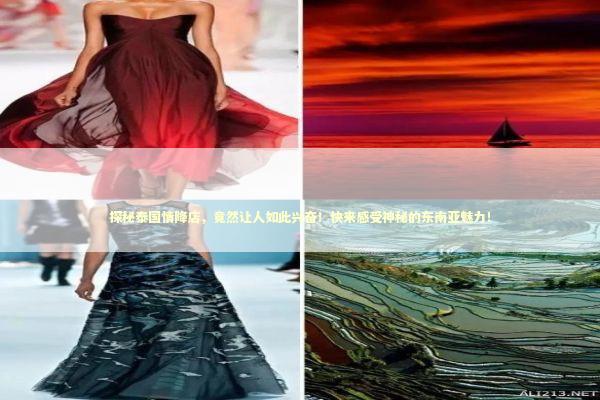 探秘泰国情降店，竟然让人如此兴奋！快来感受神秘的东南亚魅力！