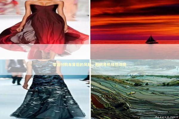 零首付购车背后的风险，断供危机悄然浮现