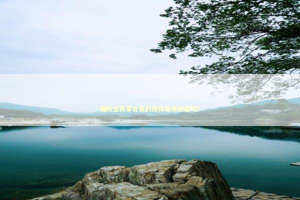 偏财法则事会真的给你带来财富吗？