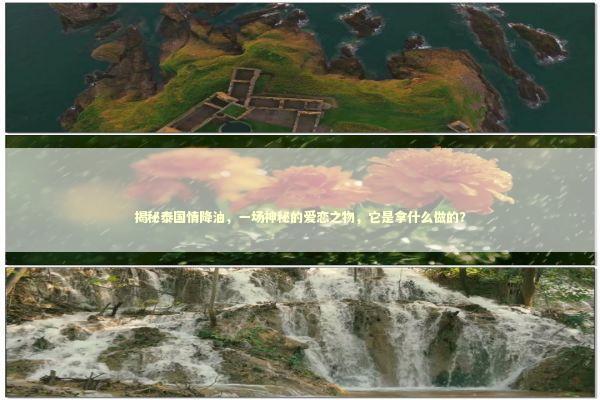 揭秘泰国情降油，一场神秘的爱恋之物，它是拿什么做的？