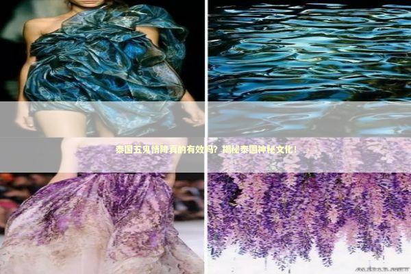 泰国五鬼情降真的有效吗？揭秘泰国神秘文化！