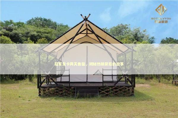 冠军发卡两天售罄，揭秘热销背后的故事