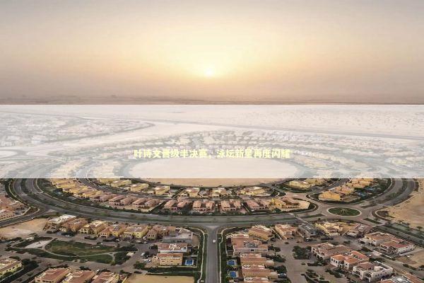 叶诗文晋级半决赛，泳坛新星再度闪耀