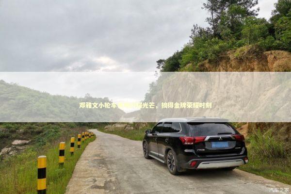 邓雅文小轮车赛场闪耀光芒，摘得金牌荣耀时刻