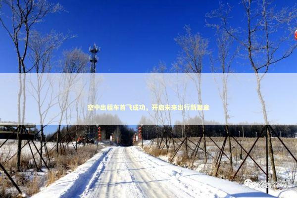 空中出租车首飞成功，开启未来出行新篇章