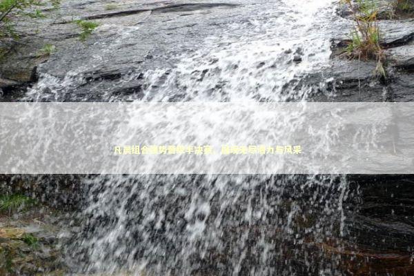 凡晨组合强势晋级半决赛，展现无尽潜力与风采