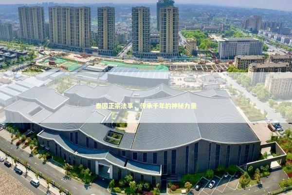 泰国正宗法事，传承千年的神秘力量