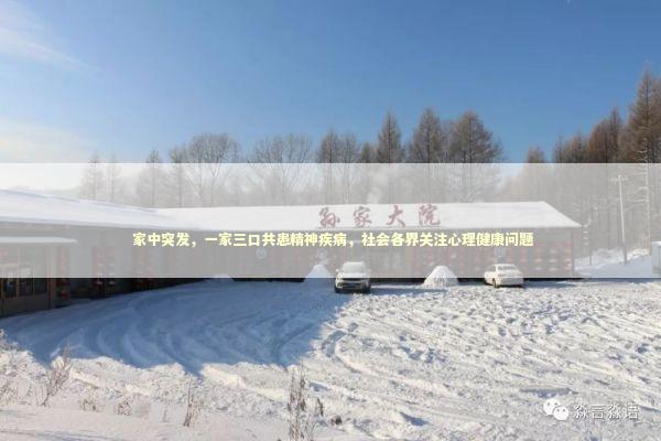  家中突发，一家三口共患精神疾病，社会各界关注心理健康问题
