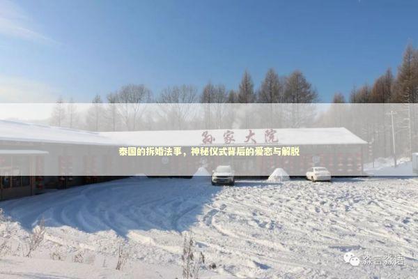 泰国的拆婚法事，神秘仪式背后的爱恋与解脱