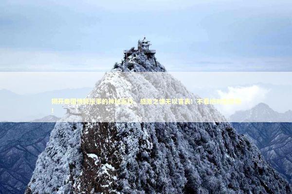 揭开泰国情降法事的神秘面纱，感激之情无以言表！不看绝对会后悔！