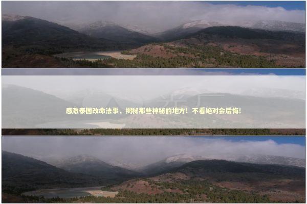 感激泰国改命法事，揭秘那些神秘的地方！不看绝对会后悔！