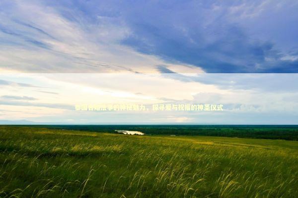 泰国合婚法事的神秘魅力，探寻爱与祝福的神圣仪式