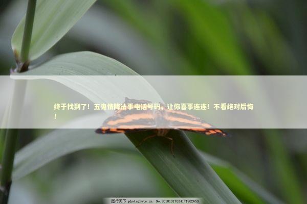 终于找到了！五鬼情降法事电话号码，让你喜事连连！不看绝对后悔！