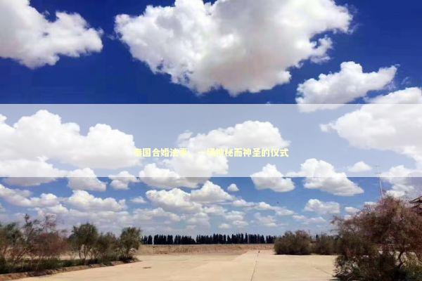 泰国合婚法事，一场神秘而神圣的仪式