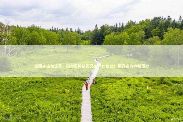 泰国寺庙做法事，绝对是神秘而又庄严的仪式！揭开它的神秘面纱