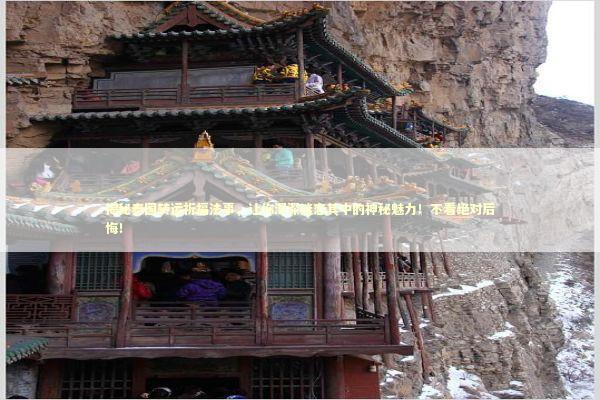 揭秘泰国转运祈福法事，让你深深迷恋其中的神秘魅力！不看绝对后悔！