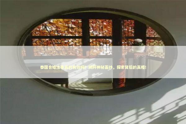 泰国合婚法事真的有效吗？揭开神秘面纱，探索背后的真相！