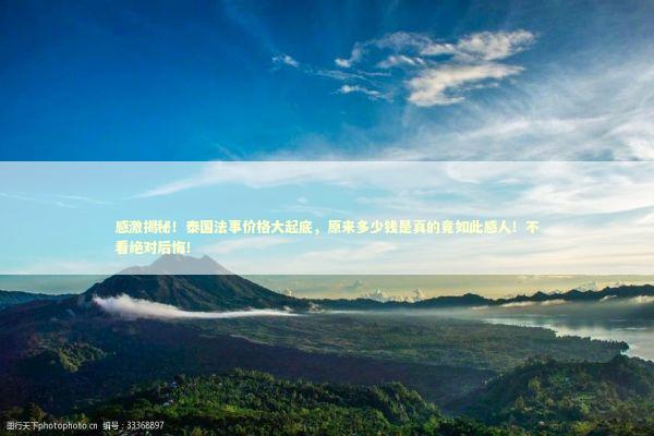 感激揭秘！泰国法事价格大起底，原来多少钱是真的竟如此感人！不看绝对后悔！