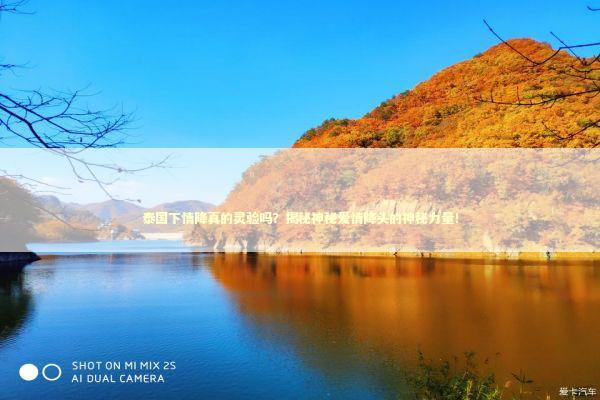 泰国下情降真的灵验吗？揭秘神秘爱情降头的神秘力量！