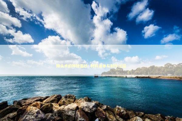 降头术的神秘面纱: 材料清单与制作过程