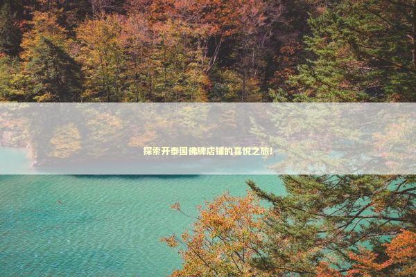 探索开泰国佛牌店铺的喜悦之旅！