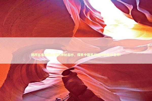 揭开五鬼情降法事的神秘面纱，探索中国民间信仰的奇妙世界！