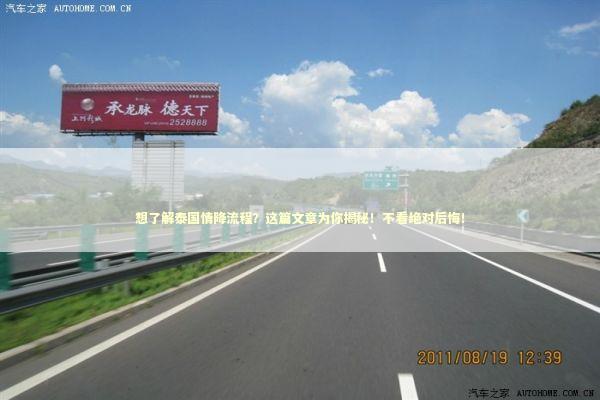 想了解泰国情降流程？这篇文章为你揭秘！不看绝对后悔！