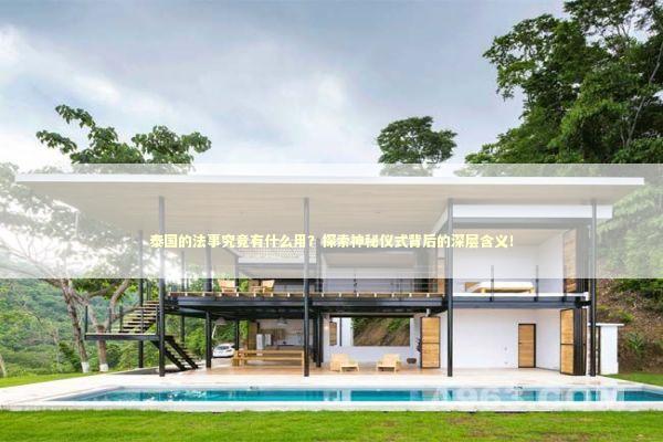 泰国的法事究竟有什么用？探索神秘仪式背后的深层含义！