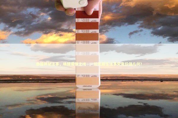 泰国神秘法事，唤醒爱情之魂——起死回生法事究竟价值几何？