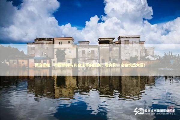 彻底揭秘！泰国情降与和合法事的区别，看完你一定会恍然大悟！