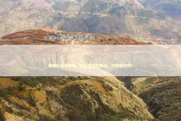 泰国的五鬼情降，神秘爱恋的魔法，你敢尝试吗？