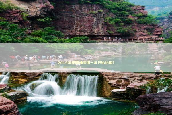 2019年泰国佛牌哪一年开始热销？