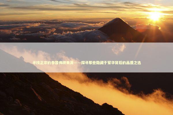 寻找正宗的泰国佛牌来源——探寻那些隐藏于繁华背后的品质之选