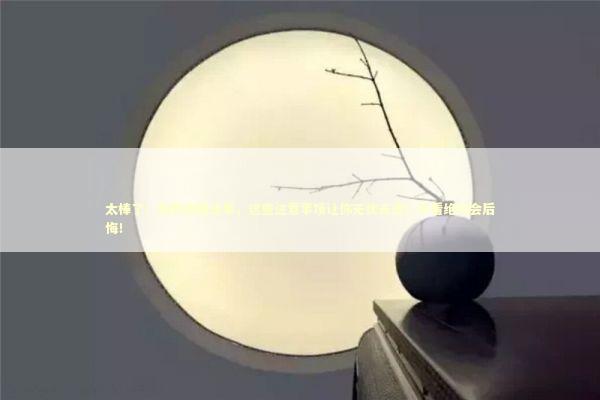 太棒了！拆散泰国法事，这些注意事项让你无忧无虑！不看绝对会后悔！