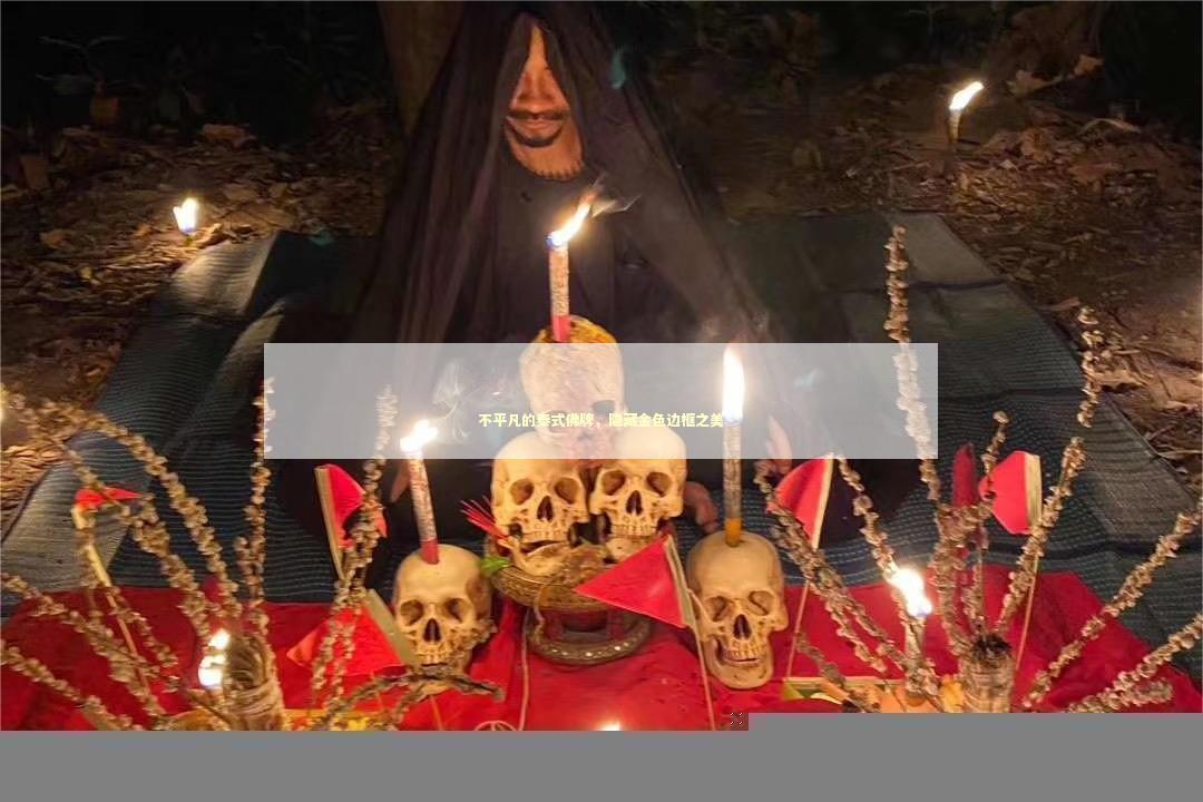 不平凡的泰式佛牌，隐藏金色边框之美