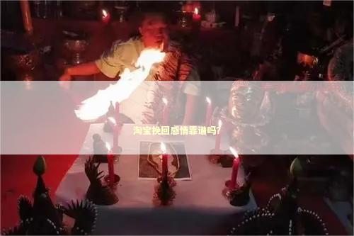 淘宝挽回感情靠谱吗？